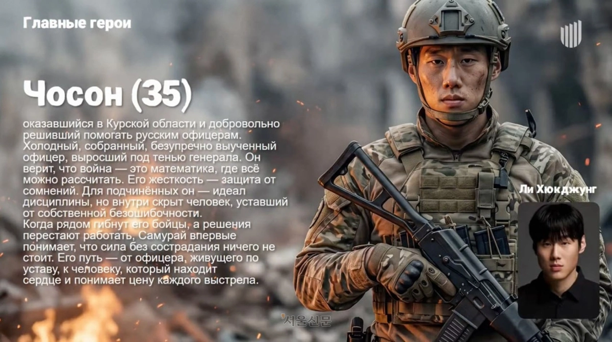 러시아 영화 제작자 바딤 올레이니크는 13일(현지시간) 러시아 문화부의 영화 제작 지원 심사에서 ‘수자. 전우들’이라는 제목의 전쟁영화 제작 계획을 발표했다. 러시아 영화사 ‘브레먀 키노’가 ‘보엔필름’과 공동으로 추진하는 작품으로, 2027년 8월 개봉을 목표로 하고 있다. 이들은 북한군 정찰병 주연으로 한국인 배우 이혁중(35)을 내세웠지만, 정작 배우 측은 출연에 동의한 적이 없다고 밝혔다. 사진은 제작사가 이혁중 배우를 북한군 정찰병 역할 주연으로 앞세워 배포한 AI(인공지능) 제작 포스터 일부. 하단에 ‘이혁중’(Ли Хюкджунг)이라고 적혀 있다. 2026.10.15 제작사 제공