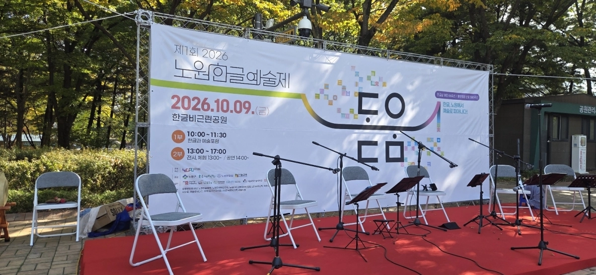지난 9일 한글날을 맞아 노원구 하계동 한글비근린공원에서 개최된 ‘제1회 2026 노원한글예술제 돋움’ 현장. 서울시의회 제공