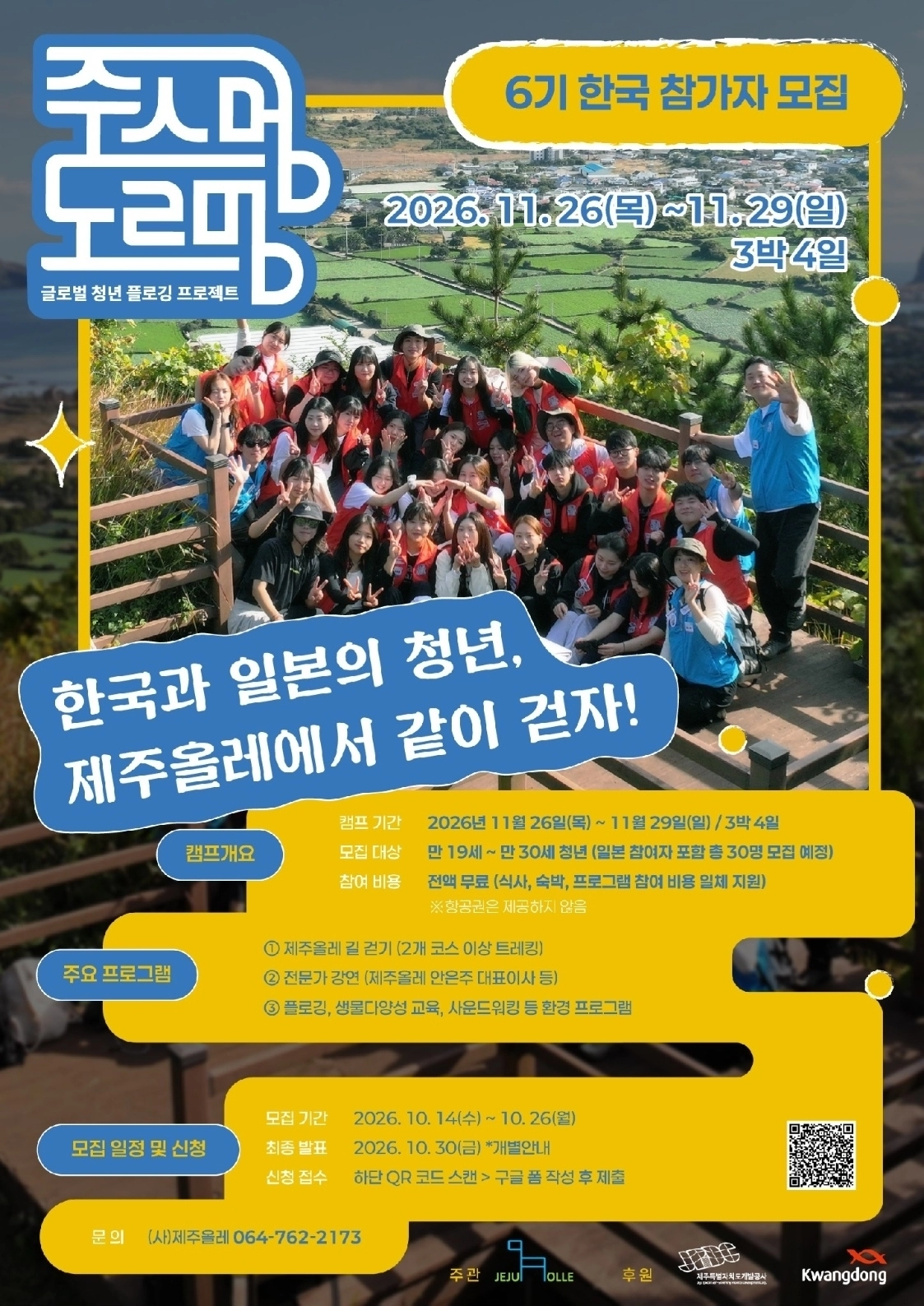 주스멍 도르멍 6기 참가자 모집 포스터. 제주개발공사 제공