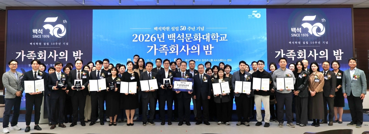 백석학원 건학 50주년 기념 ‘2026년 백석문화대학교 가족회사의 밤’ 행사가 열리고 있다. 백석문화대 제공