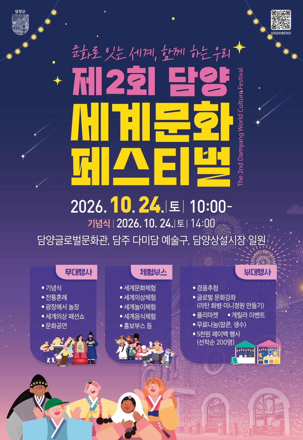 ‘제2회 담양 세계문화페스티벌’ 홍보 포스터. (담양군 제공)