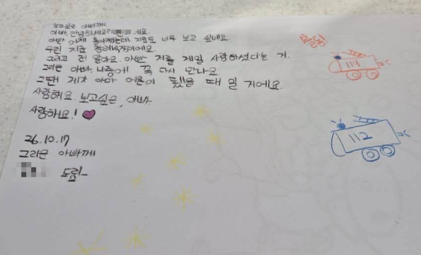 18일 송영길 더불어민주당 의원(인천 연수갑)은 김 소방위의 딸이 쓴 편지글을 소셜미디어(SNS)에 올렸다. 내년 초등학교 입학을 앞둔 김 소방위 딸은 “보고 싶은 아빠께”로 시작한 짧은 편지에서 “아빤 어제 돌아가셨는데 지금도 너무 보고 싶네요. 우린 지금 장례식장이에요”라고 썼다. 2026.10.18 송영길 페이스북
