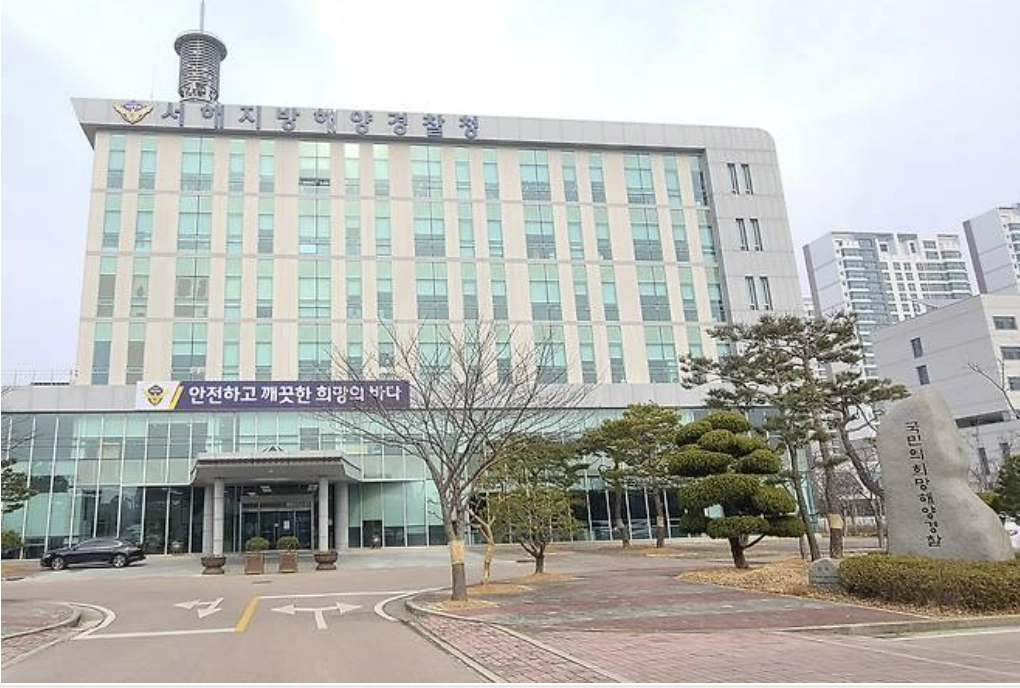 서해지방해양경찰청 전경