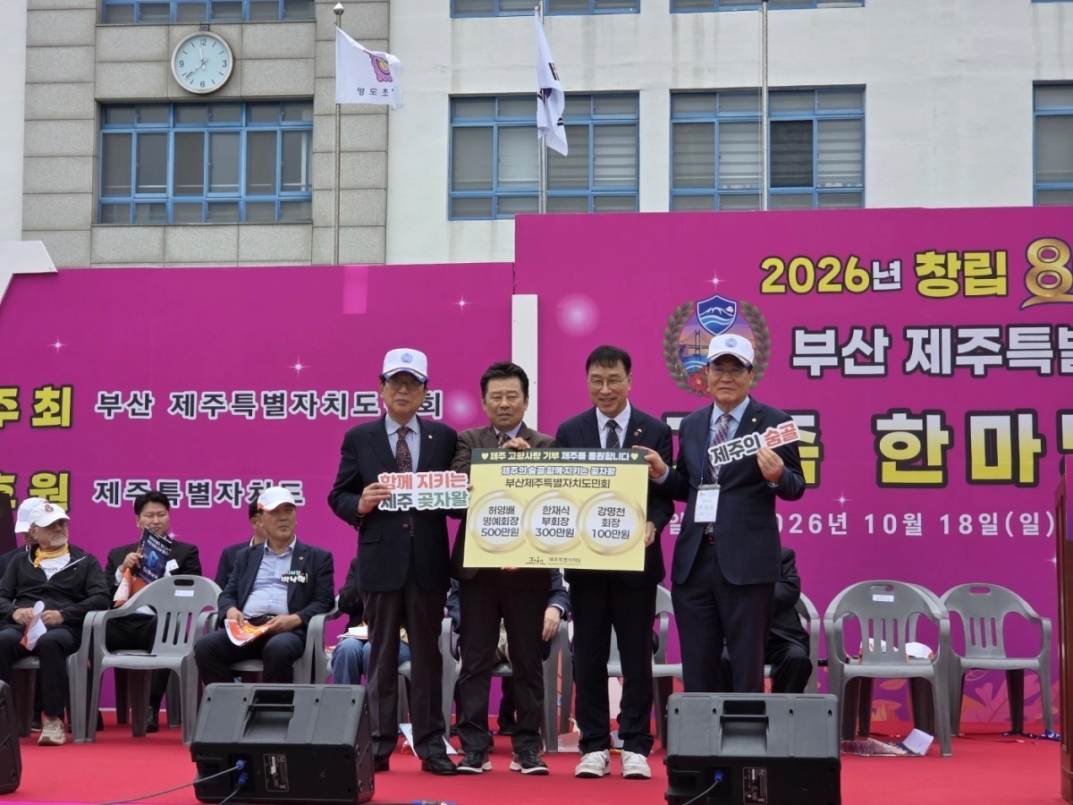 18일 부산 영도구 영도초등학교에서 열린 ‘제18회 부산제주특별자치도민 가족한마당 축제’에서 부산제주특별자치도민회 임원들이 곶자왈 보호와 제주 발전을 위해 고향사랑기부금 900만원을 기탁했다. 제주도 제공