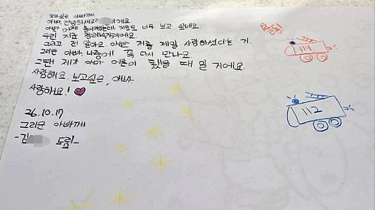 “그리운 아빠, 출동”