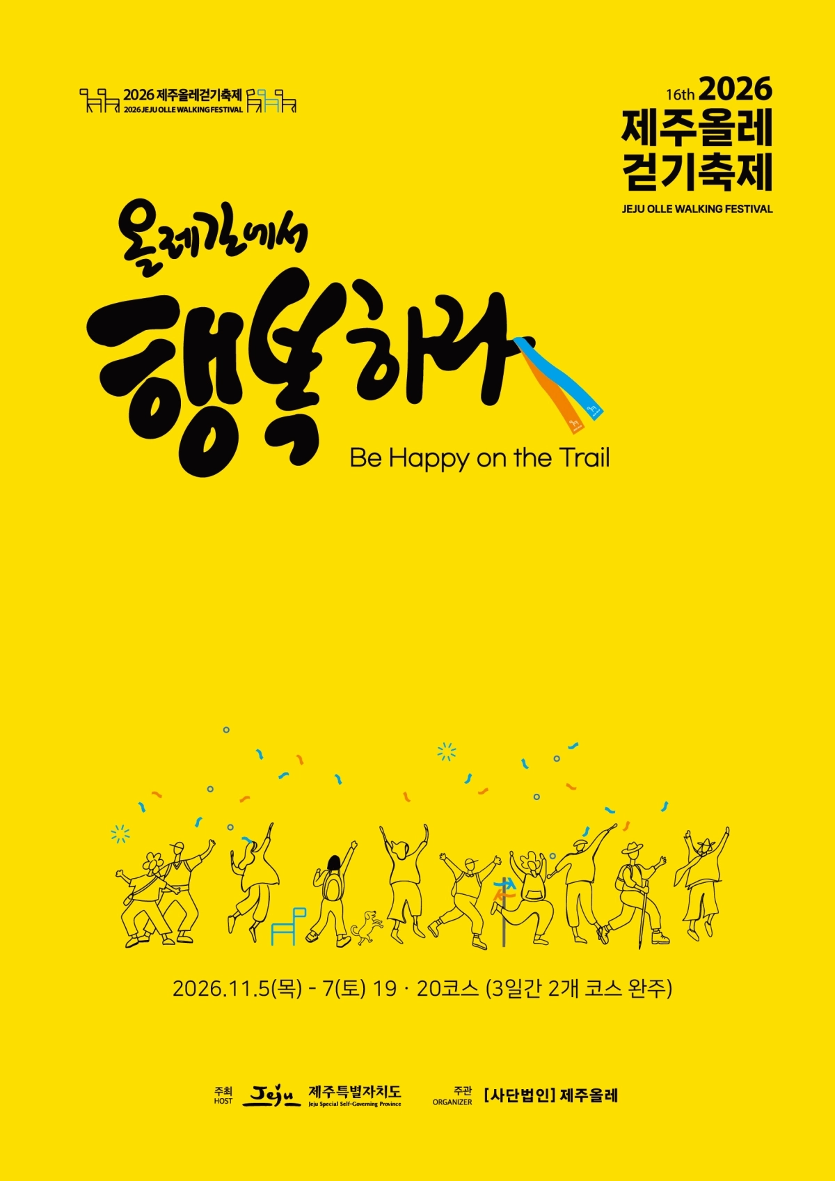 2026 제주올레걷기축제 슬로건 ‘올레길에서 행복하라’ 포스터. 제주올레 제공