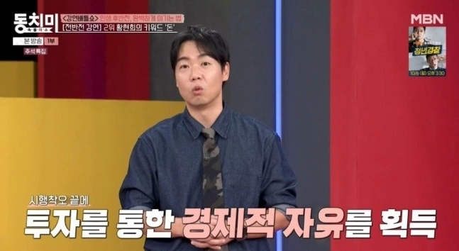 2025년 10월 4일 방송된 MBN 예능 ‘속풀이쇼 동치미’에 출연해 ‘돈’을 주제로 강의한 황현희. ‘속풀이쇼 동치미’ 방송화면 캡처