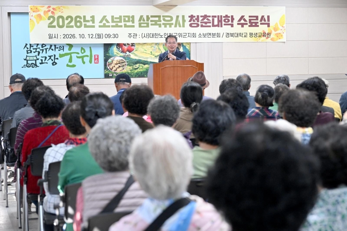 대구 군위군은 지난 12~16일 8개 읍면에서 대단위 평생교육 프로그램인 ‘2026 삼국유사 청춘대학’ 수료식을 열었다.  사진은 김진열 군수가 12일 열린 소보면 삼국유사 청춘대학수료식에서 인사말을 하는 모습. 군위군 제공