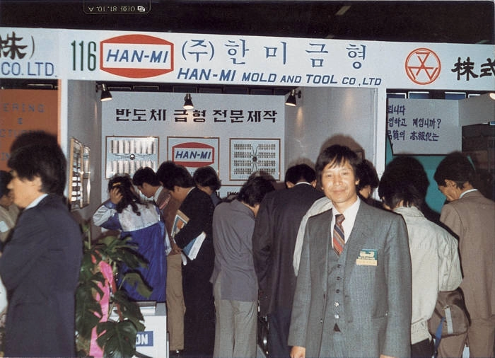 곽노권 한미반도체(당시 한미금형) 회장이 1981년 10월 제 1회 국제금형 및 관련기기전 전시회에 참가해 기념사진을 촬영하고 있다. 한미반도체 제공