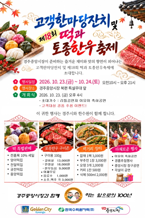경북 경주 중앙시장에서 오는 23~24일 열리는 ‘떡과 토종한우축제’ 포스터. 경주시 제공
