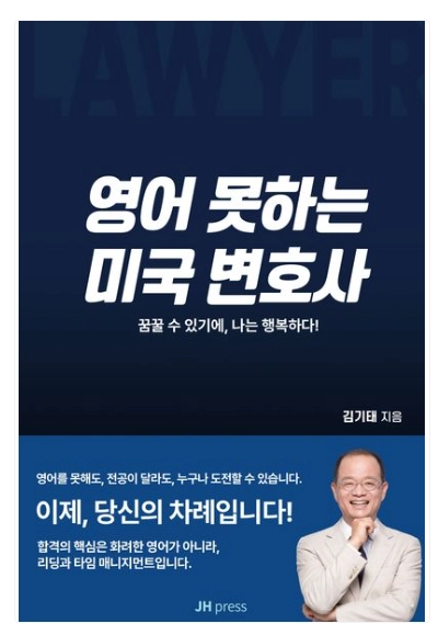 김기태 변호사가  미국 변호사 실전 안애서인 ‘영어도 못하는 미국 변호사’를 출판했다