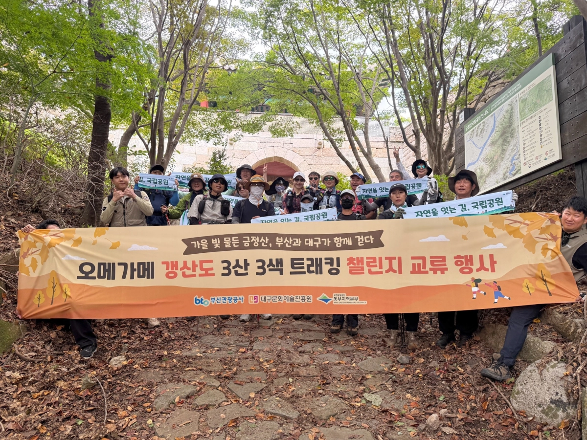 오메가메 갱상도 3산 3색 트레킹 챌린지, 금정산 팸투어. 부산관광공사 제공