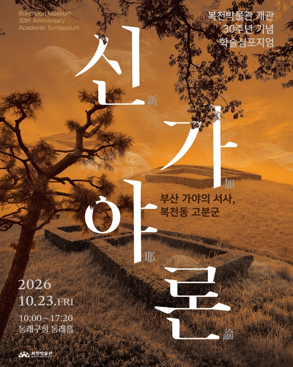 부산 복천박물관 개관 30주년 학술 심포지엄 ‘신가야론’