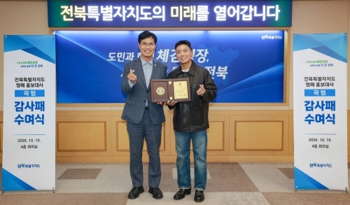 감사패 수여식. 전북도 제공