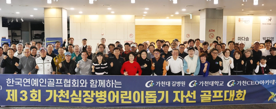 10월 18일 인천 영종도 클럽72에서 개최된 제3회 가천심장병어린이돕기 자선골프대회에서 참가자들이 기념촬영 하고 있다.