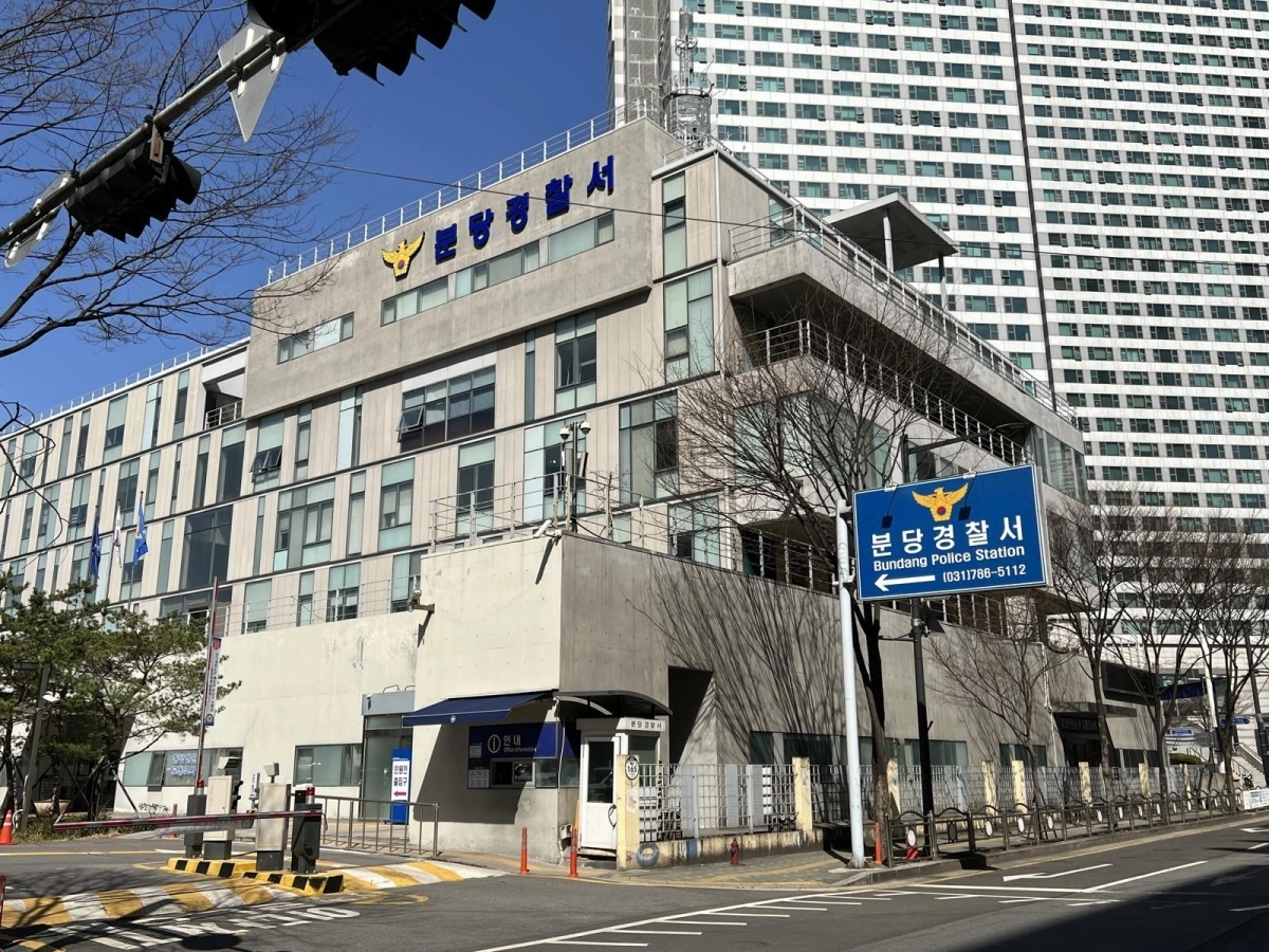 경기 분당경찰서 전경