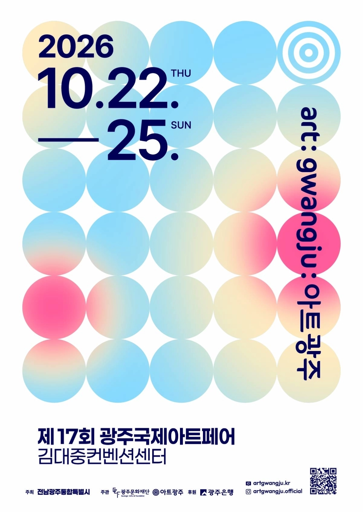 전남광주통합특별시 출범이후 처음 열리는 ‘제17회 광주국제아트페어’ 포스터.