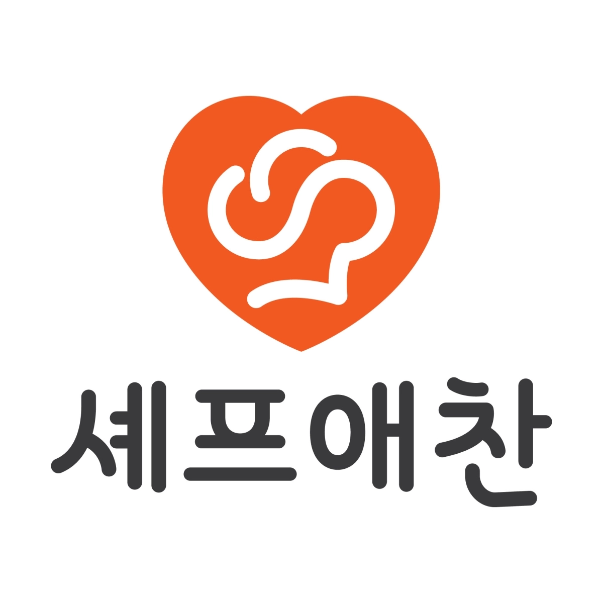 (사진=셰프애찬 제공)
