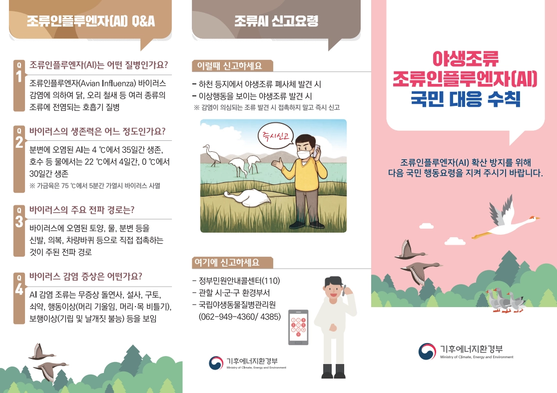 야생조류 조류인플루엔자(AI) 국민 대응수칙. 기후에너지환경부
