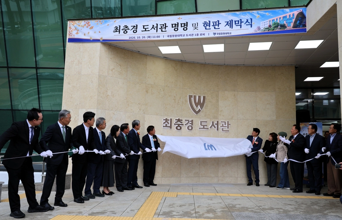 20일 국립창원대학교에서 ‘최충경 도서관’ 현판 제믹식이 열리고 있다. 최충경 경남스틸 회장 이번 리모델링 기금을 포함해 지금까지 대학발전기금으로 모두 20억원을 냈다. 2026.10.20. 국립창원대 제공