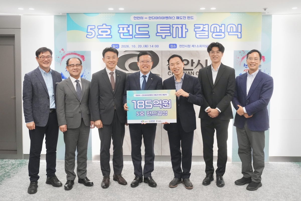 장기수 천안시장과 조용준 안다아시아벤처스 대표 등이 ‘5호 펀드 투자 결성식’에서 기념촬영을 하고 있다. 시 제공