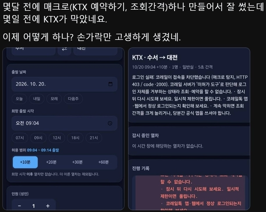 대통령 직속 국가인공지능(AI)전략위원회 위원으로 활동하는 한국과학기술원(KAIST) 초빙교수가 KTX 승차권을 자동으로 조회하는 프로그램을 만들어 사용했다고 공개했다가 논란이 일자 게시물을 삭제했다. 해당 교수는 실제 승차권 예매에는 프로그램을 사용하지 않았다고 해명했다. 사진은 김 교수가 삭제했으나 온라인상에 확산한 게시물 일부. 2026.10.20 스레드(djroem 계정)