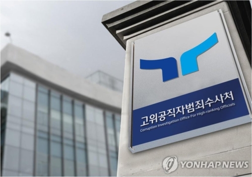 고위공직자범죄수사처. 연합뉴스
