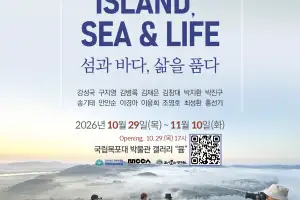 국립목포대, 개교 80주년 기념 특별 사진전…‘섬과 바다, 삶을 품다’ 개최