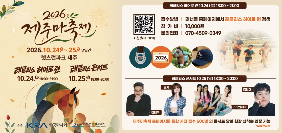 한국마사회 제주지역본부와 제주도가 공동 주최하는 제주 대표 말 문화 축제 ‘제21회 제주마축제’가 오는 24일부터 25일까지 이틀간 렛츠런파크 제주 일원에서 성대하게 개최된다. 한국마사회 제주지역본부 제공