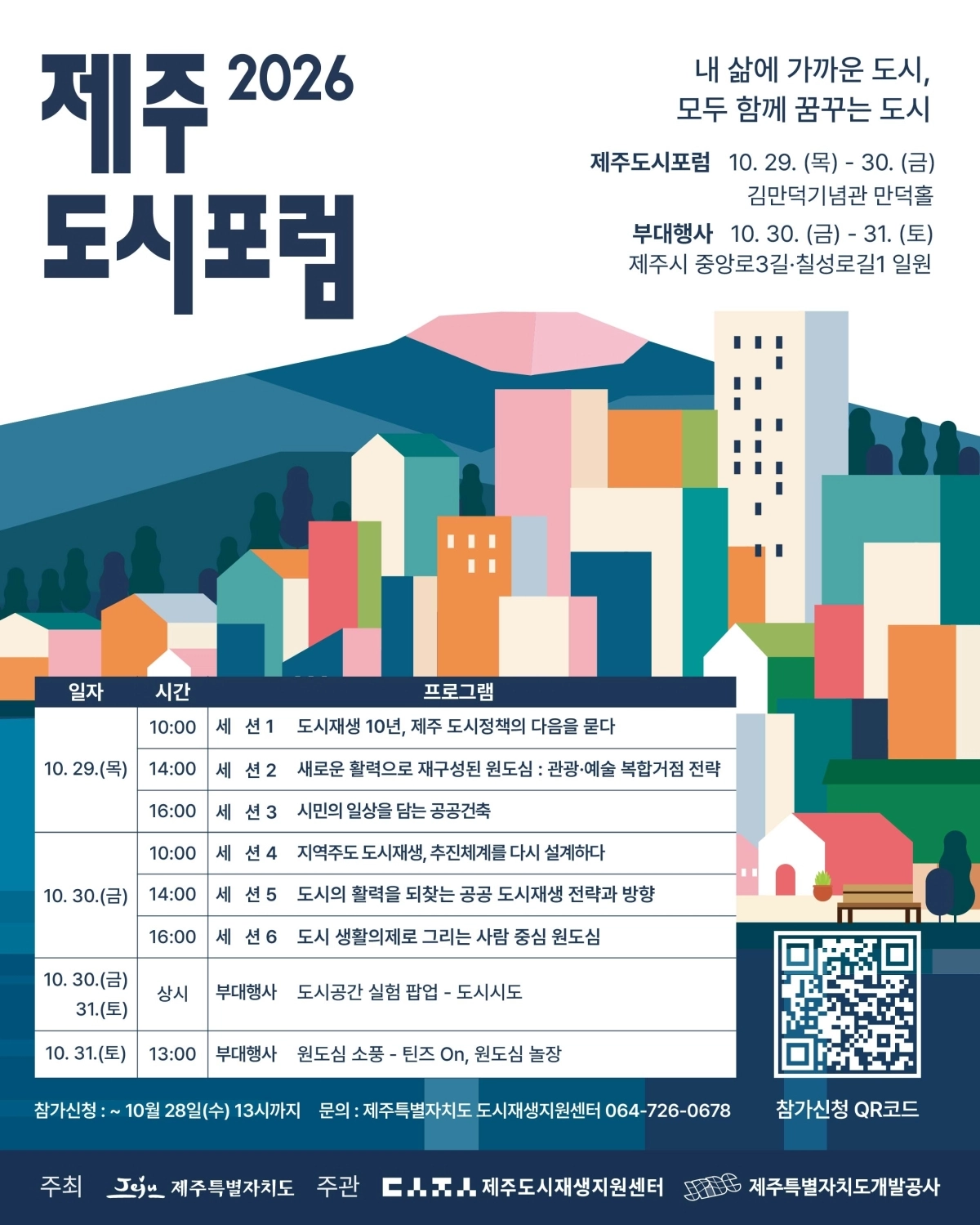 오는 29일부터 31일까지 김만덕기념관과 제주시 원도심에서 열리는 ‘제주도시포럼 2026’ 포스터. 제주도 제공