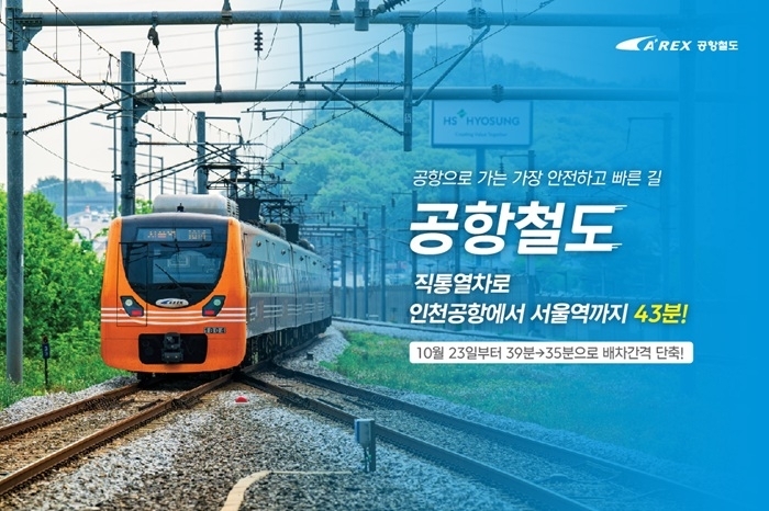 공항철도 직통열차 증회(출처=공항철도)