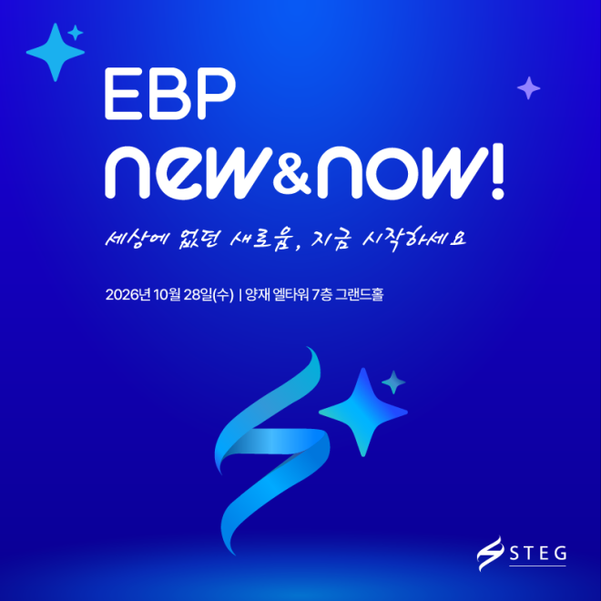 STEG, 28일 ‘EBP NEW＆NOW!’ 개최… AI가 직접 일하는 기업 환경 선보인다