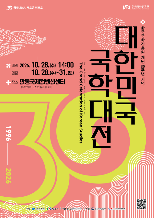 한국국학진흥원이 오는 28일 안동국제컨벤션센터(ADCO)에서 개최하는 ‘대한민국 국학대전’ 포스터. 한국국학진흥원 제공
