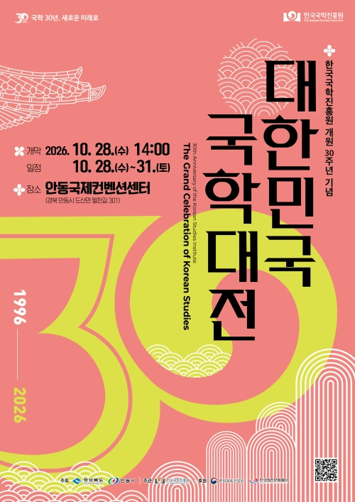 한국국학진흥원이 오는 28일 안동국제컨벤션센터(ADCO)에서 개최하는 ‘대한민국 국학대전’ 포스터. 한국국학진흥원 제공