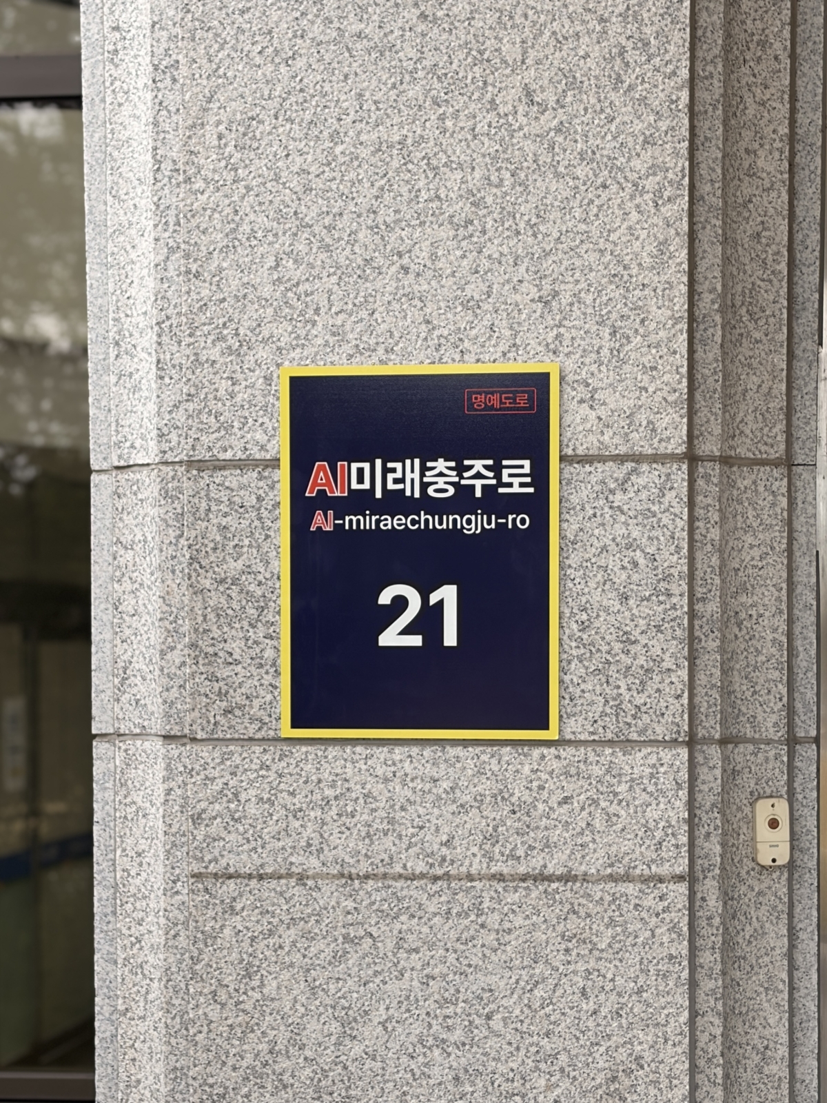 ‘AI미래충주로’ 명예도로명판. 충주시 제공.