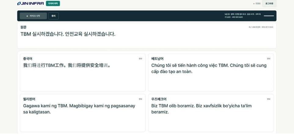 진인프라가 구축한 실시간 다국어 통역 서비스 화면. 안전교육 음성을 인식해 다양한 언어로 번역 자막을 제공한다.