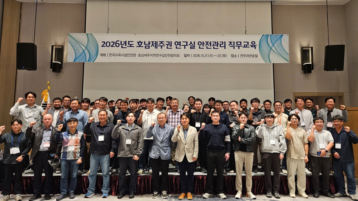 10월 21일 전북 전주시 라한호텔에서 열린 ‘2026년도 호남제주권 연구실 안전관리 직무교육’ 참석자들이 기념촬영을 하고 있다. (사진=한국교육시설안전원 제공)