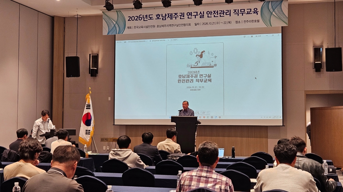 한국교육시설안전원이 10월 21일 전북 전주시 라한호텔에서 개최한 ‘2026년도 호남제주권 연구실 안전관리 직무교육’에서 참석자들이 연구실 안전관리 관련 교육을 받고 있다. (사진=한국교육시설안전원 제공)
