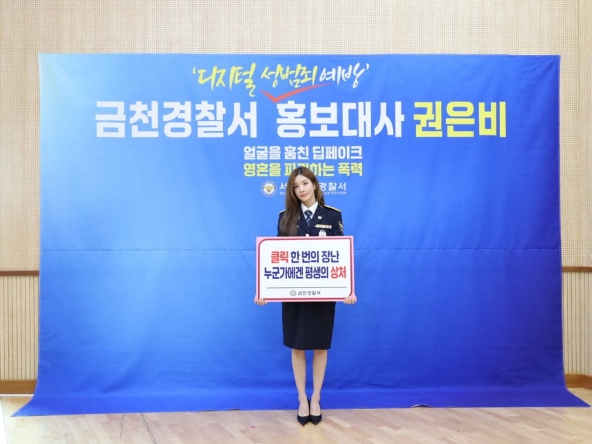가수 권은비가 서울 금천경찰서에서 ‘디지털 성범죄 예방 홍보대사’로 위촉된 후 기념사진을 찍고 있다. 금천경찰서 제공