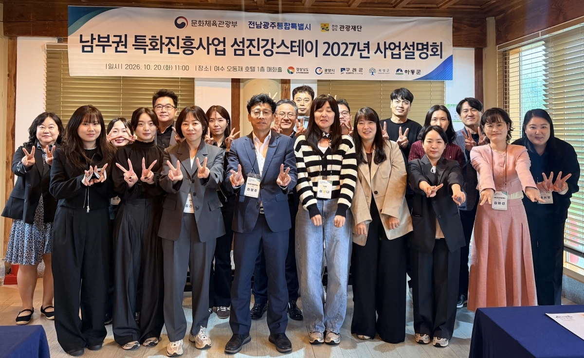 전남·경남 및 광양·곡성·구례·하동 등 섬진강권 4개 시·군이 참여한 ‘2027년 섬진강스테이 특화상품 육성사업 설명회’가 지난 20일 열렸다. 전라남도관광재단 제공
