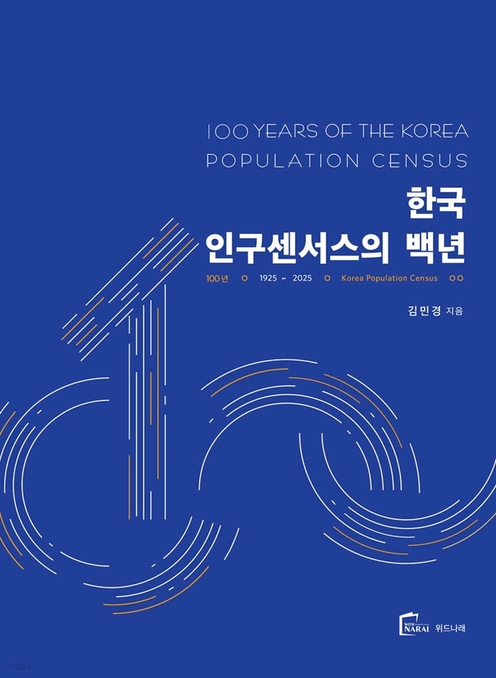 『한국의 인구주택센서스』 개정판 표지