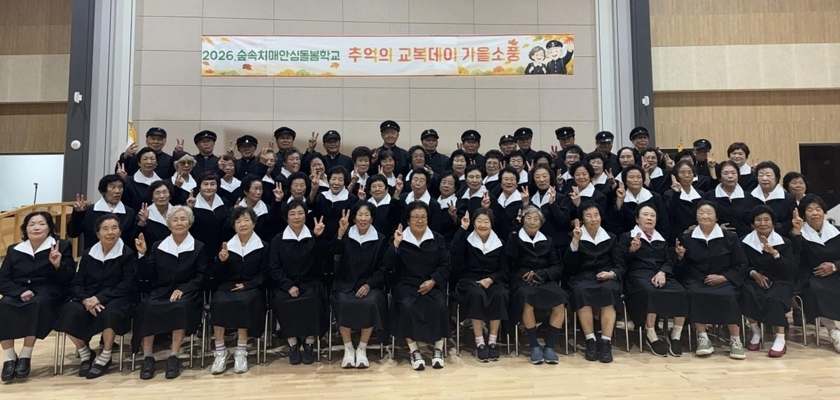 전남광주통합특별시 나주시는 최근 이틀간 숲속치매안심돌봄학교 참여 어르신과 가족, 자원봉사자 등 200여 명이 함께하는 ‘추억의 교복DAY’ 가을소풍 프로그램을 운영했다.