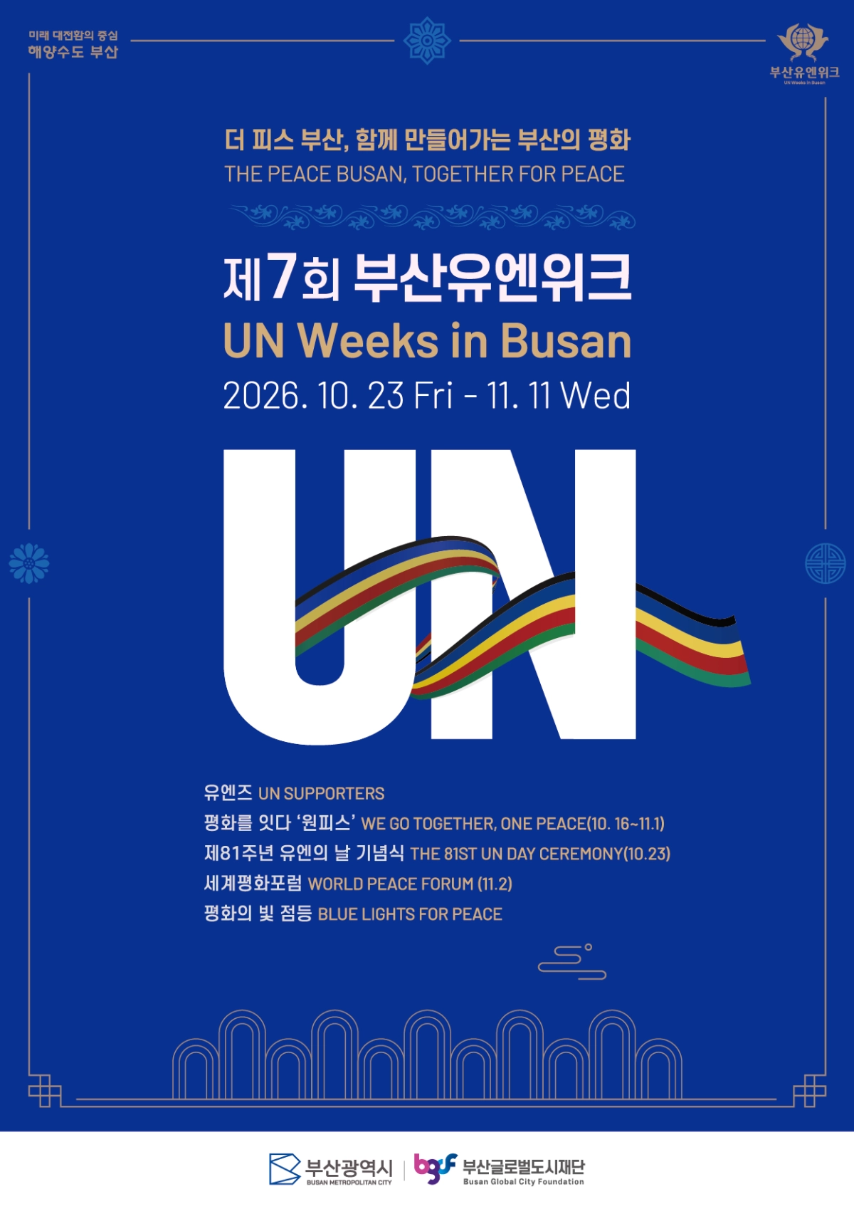 2026 부산유엔위크 시즌7. 부산시 제공