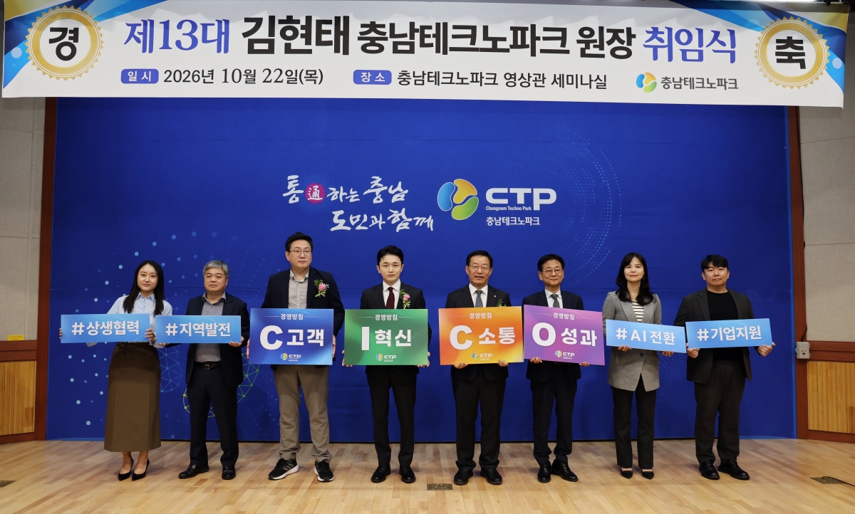 22일 충남테크노파크 제13대 김현태 신임 원장 취임식이 열리고 있다. 충남TP 제공