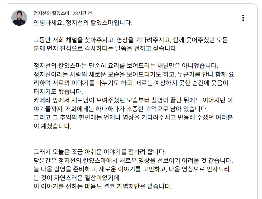 넷플릭스 예능 ‘흑백요리사’에 출연한 정지선 셰프가 16만명의 구독자를 보유한 개인 유튜브 채널 운영을 잠정 중단한다. 유튜브 ‘정지선의 칼있스마’ 캡처