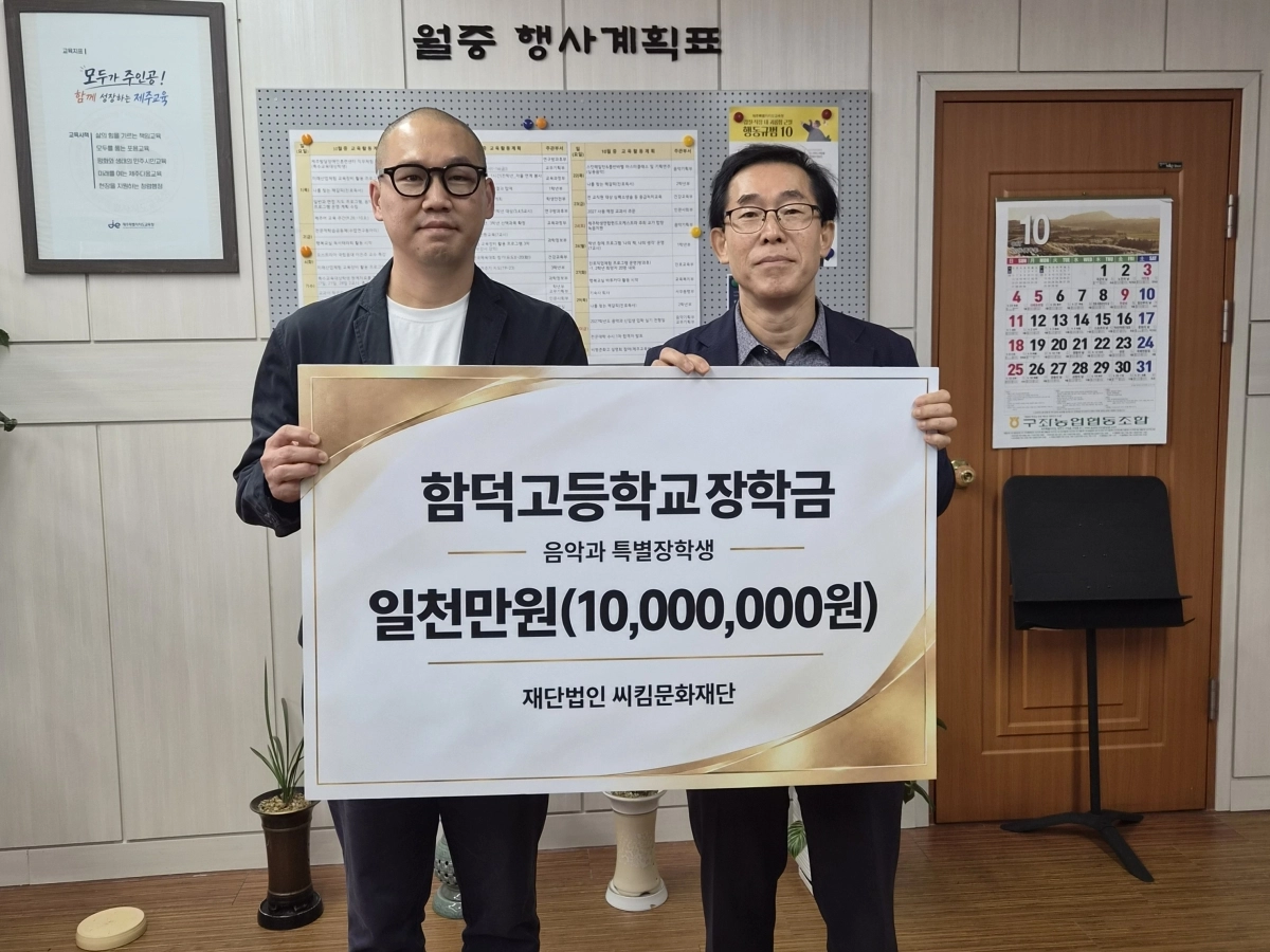 김지완 씨킴문화재단 이사장이 김시현 함덕고 교장에게 1000만원의 장학금을 전달하고 있다. 아라리오 제공