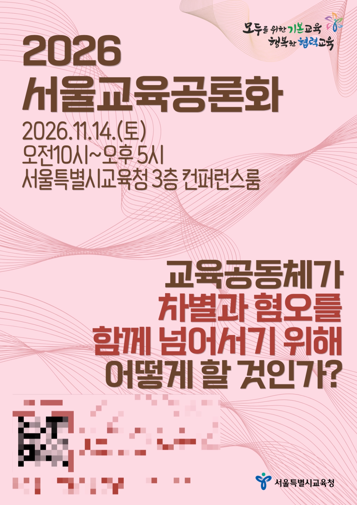 2026 서울교육공론화 포스터. 서울시교육청 제공