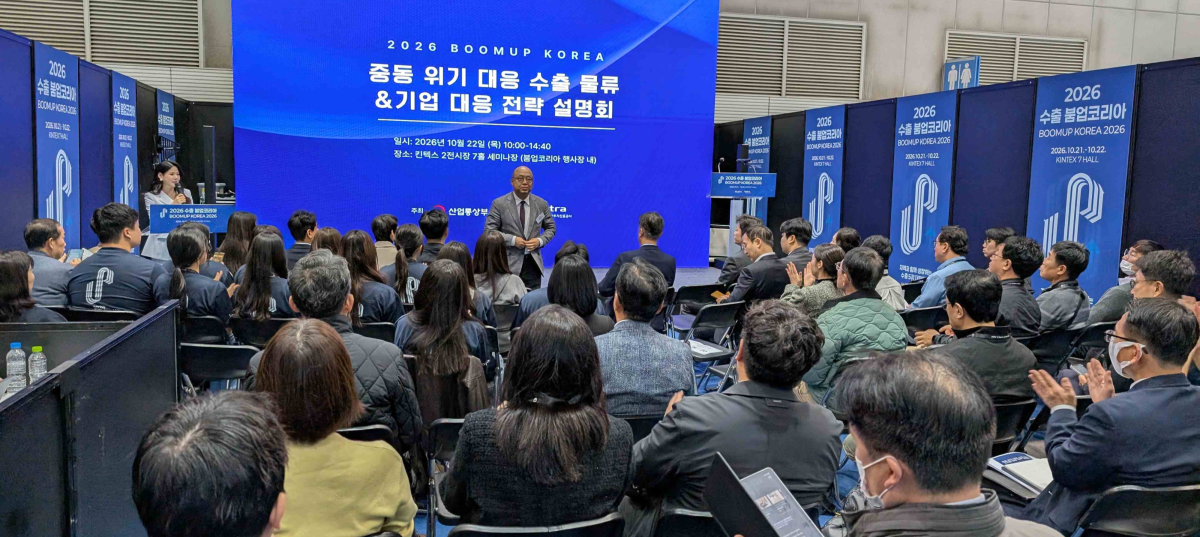 대한무역투자진흥공사(코트라)는 22일 경기 고양시 킨텍스 ‘2026 수출 붐업코리아’ 현장에 ‘중동 수출 특별 지원존’을 운영하고, 국내 수출기업의 물류 애로 해소를 위한 ‘중동 위기 대응 수출 물류 및 기업 대응 전략 설명회’도 개최했다. 강상엽 코트라 부사장 겸 중소중견기업본부장이 이날 중동 위기 대응 전략 설명회에서 개회사를 하고 있다. 코트라 제공