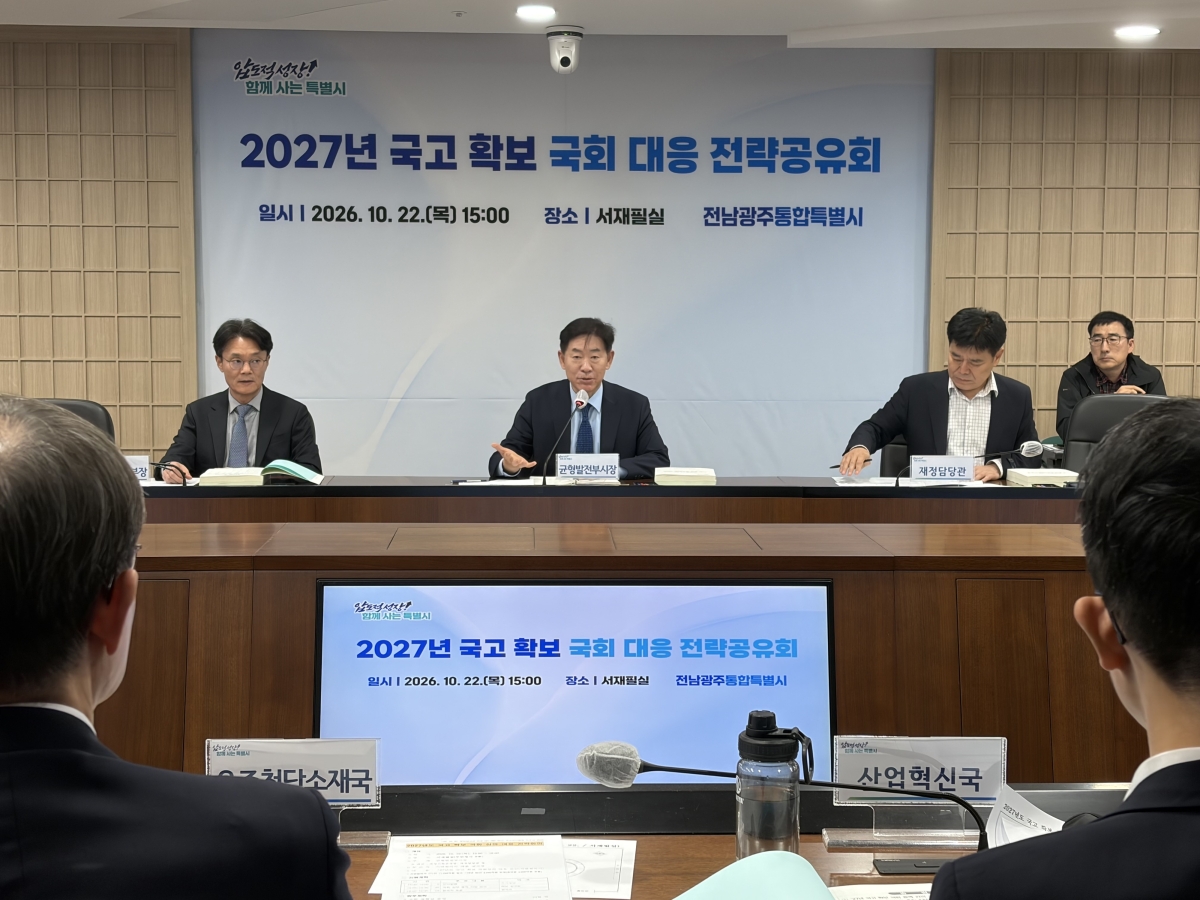 백승주 전남광주통합특별시 균형발전부시장이 22일 ‘2027년 국고 확보 국회 대응전략 공유회’를 주재하고 있다. 전남광주통합특별시 제공