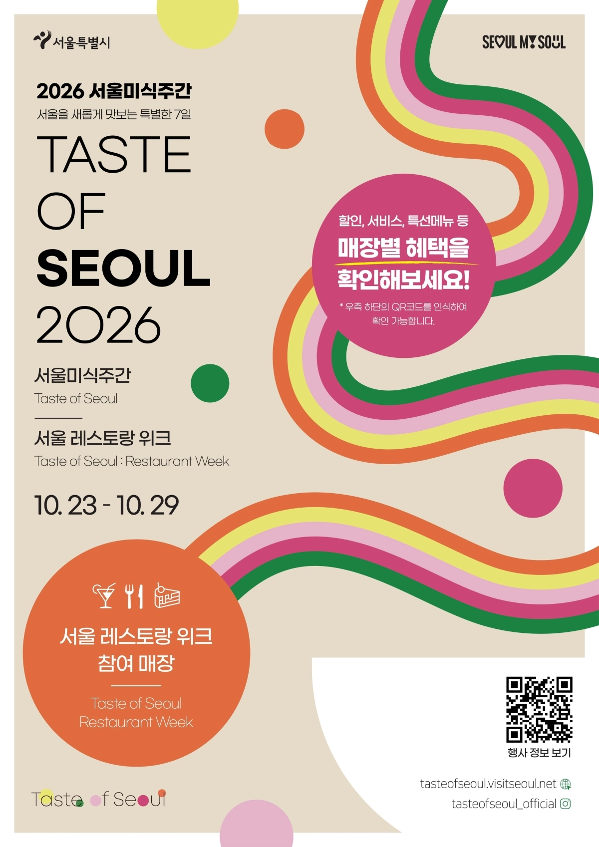 ‘2026 서울 레스토랑 위크’ 포스터